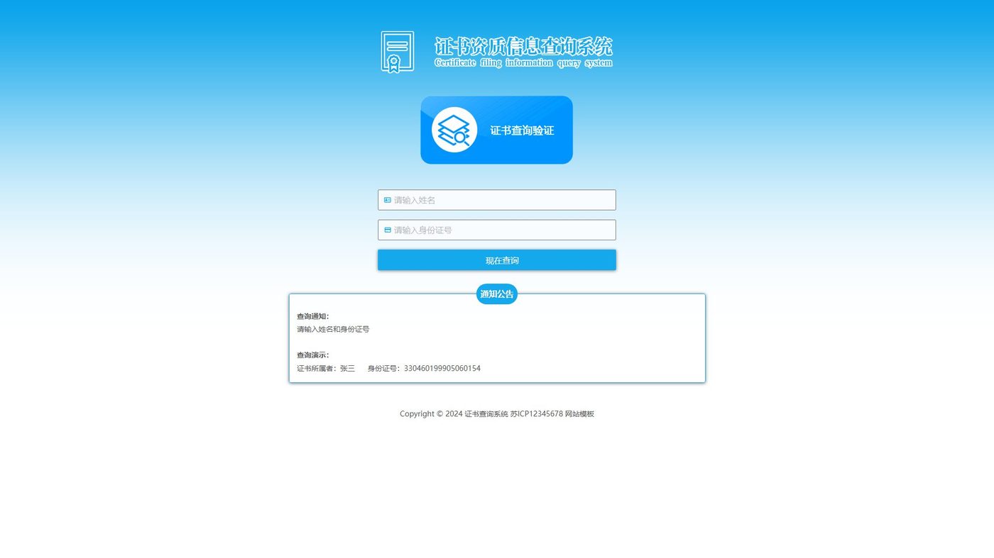 证书查询系统网站建设方案