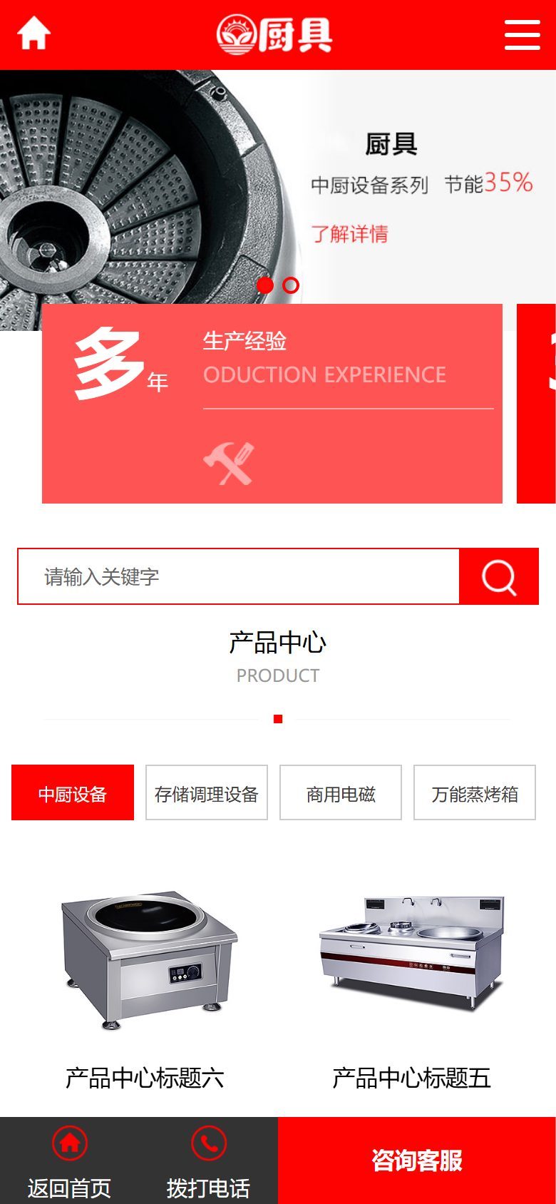 红色厨具设备企业官网建设方案