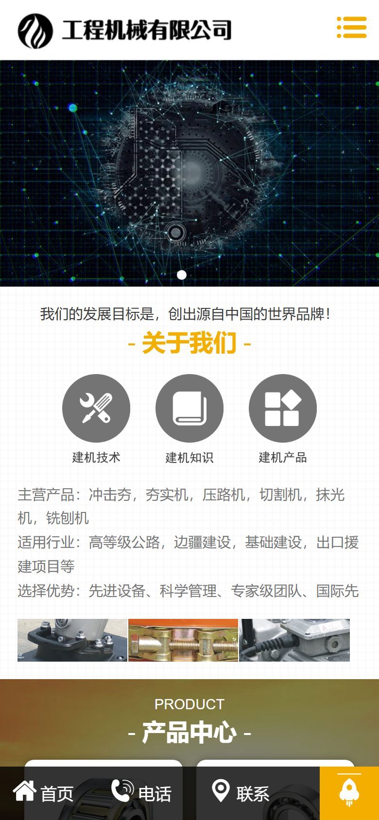 机械设备企业官网建设方案